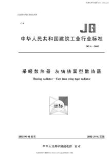 JG4-2002采暖散熱器灰鑄鐵翼型散熱器