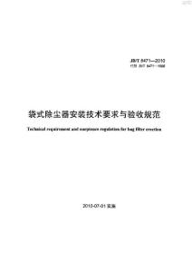 JBT8471-2010袋式除塵器安裝技術要求與驗收規范