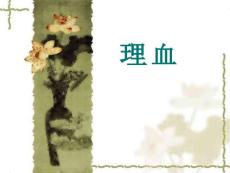 《中药与方剂》课件：理血药