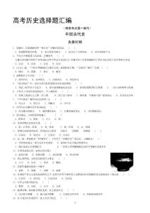 高考历史选择题汇编