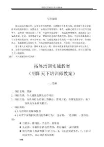 (明陽天下)拓展訓(xùn)練培訓(xùn)師系統(tǒng)教程(實(shí)戰(zhàn)版)