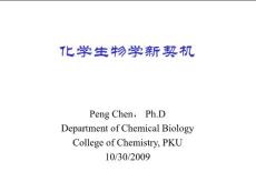 2009今日化学第三讲_化学生物学新契机