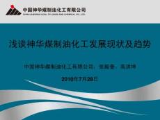 1 浅谈神华煤制油化工发展现状及趋势