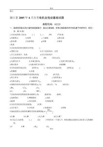 浙江省2005年4月自考電機及拖動基礎試題