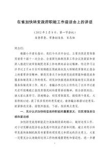 省领导在加快转变政府职能工作会议上的讲话