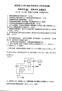 考研专业课真题-武汉理工大学-机械设计2006