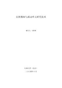 07.精細油藏描述培訓講義匯編--（吳勝和）