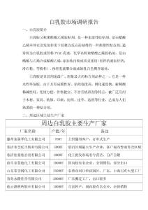 白乳膠調研報告