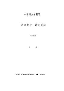 中考语文总复习--诗词赏析(苏教版)