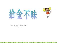 [精品]拾金不昧