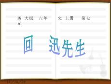 第26課《回憶魯迅師長教師》課件PPT[優質文檔]