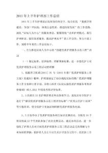 [寶典]2011年護(hù)理部上半年任務(wù)總結(jié)(1)
