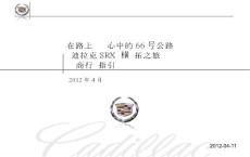 凯迪拉克SRX纵横开拓之旅