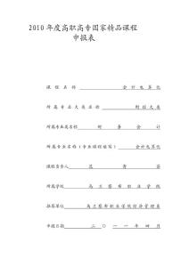 [教學]精品課程申報表