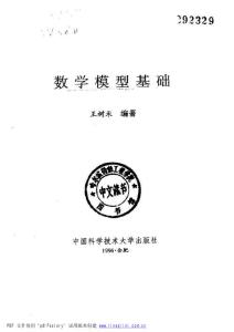 1996 王树禾 数学模型基础 目录