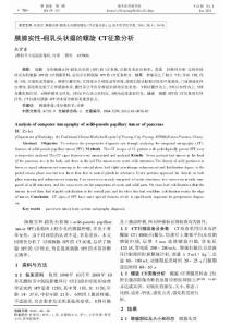 胰腺实性-假乳头状瘤的螺旋CT征象