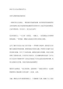 2010山东高考满分作文