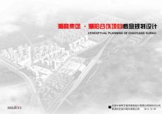 潮商集团 ·潮阳谷饶项目概念规划设计
