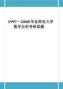 1997—2008华东师范大学数学分析历年真题