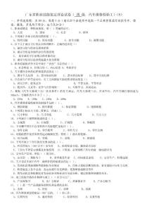 廣東省職業(yè)技能鑒定中級汽車維修檢驗(yàn)工理論試卷（8）