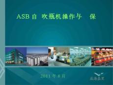 ASB自动吹瓶机操作与维护保养