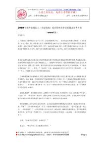 2010年國考省級以上（含副省級）綜合管理類申論真題及參考答案(word版)