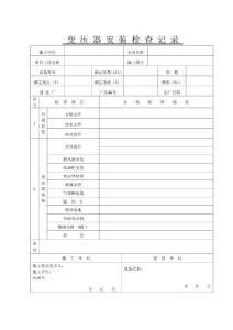变压器安装检查记录