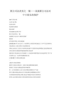 新公司法改變之一窺——淺談新公司法對中小股東的保護(hù)