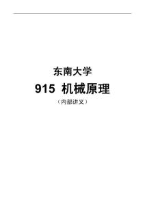 【2011考研】东南大学915机械原理全部核心考点讲义