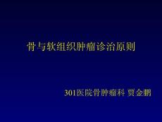 骨与软组织肿瘤诊治基础