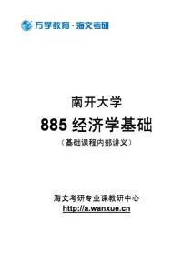 【2011考研】南开大学885经济学基础全部核心考点讲义