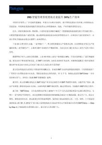 IMS智能管理系统帮助企业提升30%生产效率