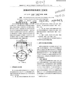 階梯異形件拉深成形工藝研究