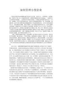 如何管理微小型企業(yè)