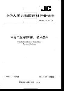 JCT 835-1998 水泥工業(yè)用取料機(jī)  技術(shù)條件