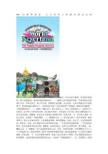 PSP幻想國物語 可可利亞王國稀有物品攻略