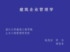 建筑企業管理概論