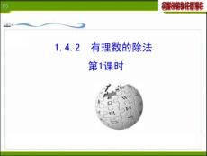 2014版初中數(shù)學(xué)多媒體教學(xué)課件：1.4.2  有理數(shù)的除法  第1課時(shí)（人教版七年級(jí)上）