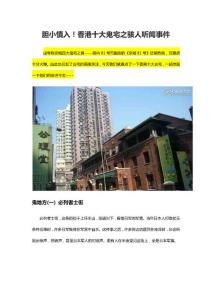 盤點香港十大兇宅之駭人聽聞事件！ 20141105