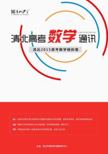 2015高考數學模擬試題(二) - 清北教研中心與清北高考專家授課團隊共同命制