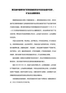 第五屆中國青島礦權項目融投資合作洽談會盛開在即，火熱報名中