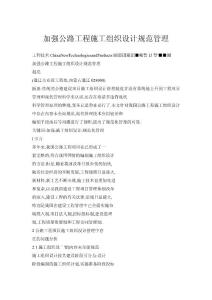 加強公路工程施工組織設計規范管理