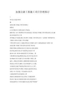 加強公路工程施工項目管理探討