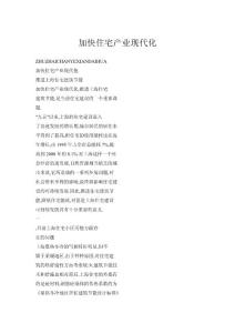 加快住宅產(chǎn)業(yè)現(xiàn)代化