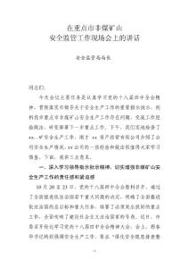在重點市非煤礦山安全監(jiān)管工作現(xiàn)場會上的講話