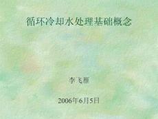 循環冷卻水處理基礎概念