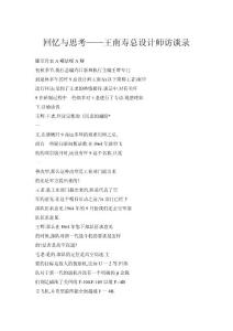 回憶與思考——王南壽總設(shè)計(jì)師訪談錄