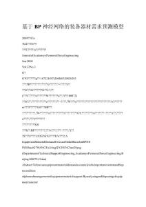 基于BP神經(jīng)網(wǎng)絡(luò)的裝備器材需求預(yù)測模型