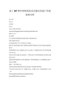 基于BP神經(jīng)網(wǎng)絡(luò)的軌道交通對房地產(chǎn)價格影響分析