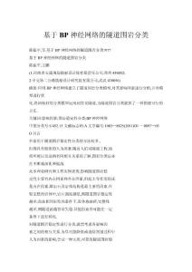 基于BP神經(jīng)網(wǎng)絡(luò)的隧道圍巖分類